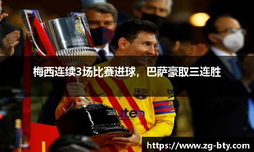 梅西连续3场比赛进球，巴萨豪取三连胜