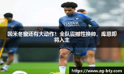 国米冬窗还有大动作！全队震撼性换帅，库恩即将入主
