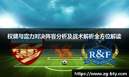 权健与富力对决阵容分析及战术解析全方位解读