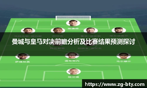 曼城与皇马对决前瞻分析及比赛结果预测探讨