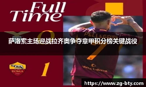 萨洛索主场迎战拉齐奥争夺意甲积分榜关键战役